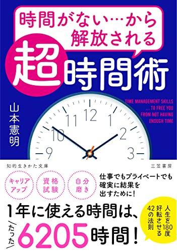 時間がない…から解放される「超」時間術 (知的生きかた文庫 や 39-1) [Sep 17， 2021] 山本 憲明
