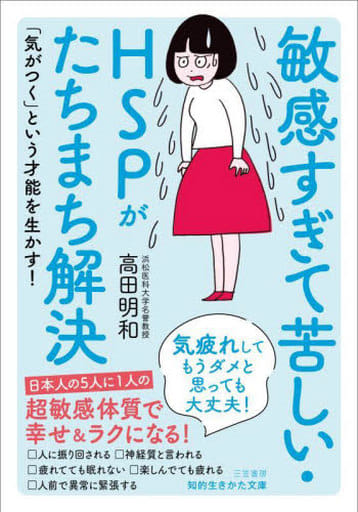 敏感すぎて苦しい・HSPがたちまち解決: 気疲れしてもうダメと思っても大丈夫! (知的生きかた文庫 た 44-3) 高田 明和