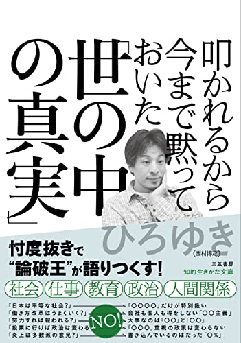 叩かれるから今まで黙っておいた「世の中の真実」 (知的生きかた文庫 ひ 27-1) ひろゆき