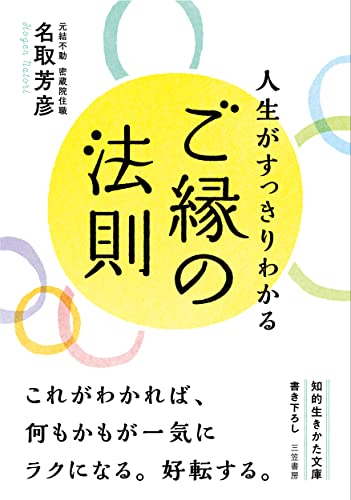 人生がすっきりわかるご縁の法則 (知的生きかた文庫 な 34-11) 名取 芳彦