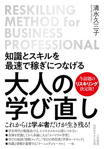 知識とスキルを最速で稼ぎにつなげる 大人の学び直し (知的生きかた文庫 し 53-2) 清水 久三子