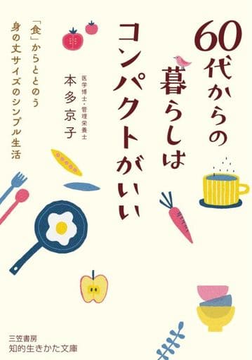 60代からの暮らしはコンパクトがいい: 「食」からととのう身の丈サイズのシンプル生活 (知的生きかた文庫 ほ 23-1) 本多 京子