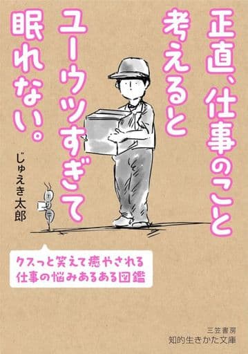正直、仕事のこと考えるとユーウツすぎて眠れない。: クスっと笑えて癒やされる、仕事の悩みあるある図鑑 (知的生きかた文庫) じゅえき 太郎