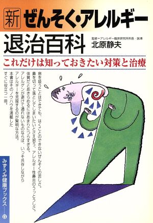 新ぜんそく・アレルギ-退治百科: これだけは知っておきたい対策と治療 (みずうみ健康ブックス 13)