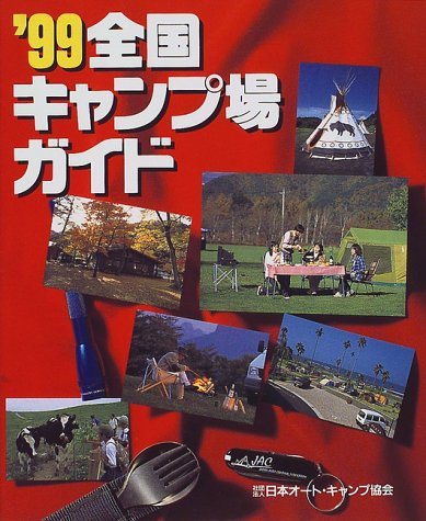 全国キャンプ場ガイド (’99) [Mar 01， 1999] 自動車週報社