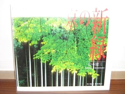 京の新緑 (SUIKO BOOKS) 山本 建三