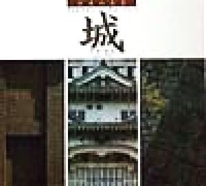 日本の名景-城 (SUIKO BOOKS 65) [Aug 01， 1998] 日び 貞夫