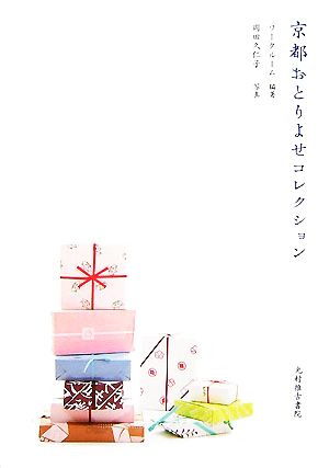 京都おとりよせコレクション [Oct 26， 2007] ワークルーム/岡田久仁子