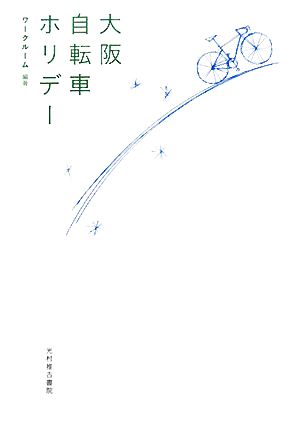 大阪自転車ホリデー ワークルーム