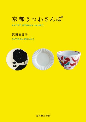 京都うつわさんぽ 沢田眉香子