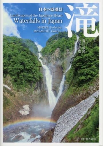 日本の原風景 滝 [単行本（ソフトカバー）] 森田敏隆; 宮本孝廣