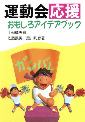 運動会応援おもしろアイデアブック [Aug 01， 1996] 上條 晴夫 和彦， 黒川; 晴夫， 上条