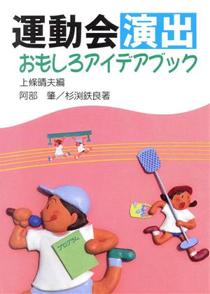 運動会演出おもしろアイデアブック [Aug 01， 1996] 上條 晴夫 鉄良， 杉渕; 晴夫， 上条