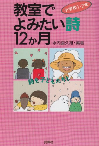 教室でよみたい詩12か月 小学校1・2年 [Mar 01， 1995] 水内 喜久雄