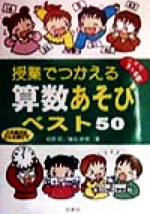 授業でつかえる算数あそびベスト50 小学校3・4年: この単元はこんな遊びで [Apr 01， 1998] 相原 昭; 篠田 幹男