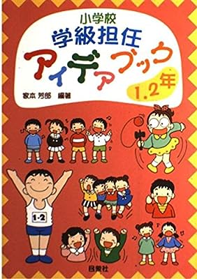 小学校学級担任アイデアブック 1・2年 [Apr 01， 2000] 家本 芳郎