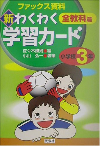 ファックス資料新わくわく学習カード全教科篇 小学校3年 [May 01， 2002] 佐々木 勝男
