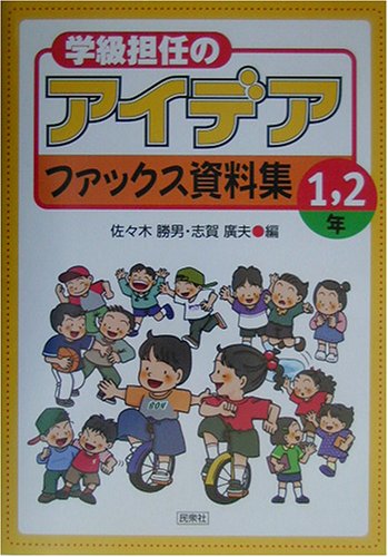 学級担任のアイデアファックス資料集 小学1・2年 [Mar 26， 2003] 佐々木 勝男; 志賀 廣夫