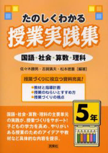たのしくわかる授業実践集 5年: 国語・社会・算数・理科 [Apr 01， 2006] 佐々木 勝男