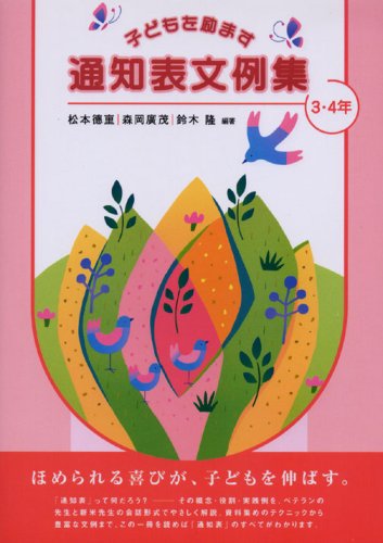 子どもを励ます通知表文例集 3・4年 [Mar 01， 2007] 松本 徳重