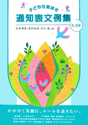 子どもを励ます通知表文例集 5・6年 [Mar 01， 2007] 松本 徳重