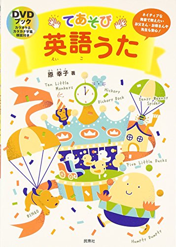 てあそび英語うた―DVDブック 原 幸子