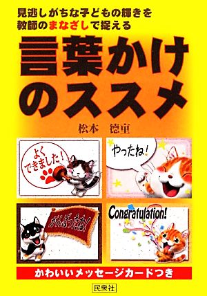 言葉かけのススメ: 見逃しがちな子どもの輝きを教師のまなざしで捉える 松本 徳重