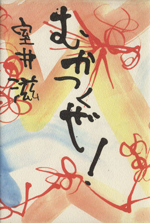 むかつくぜ [Jun 27， 1991] 室井 滋