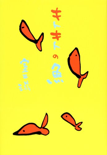 キトキトの魚 [Mar 01， 1993] 室井 滋