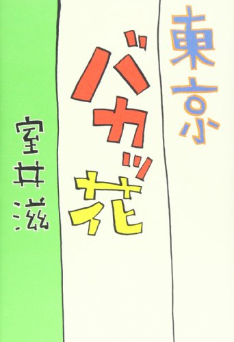 東京バカッ花 [May 01， 1994] 室井 滋