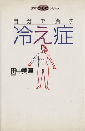 自分で治す冷え症 (女のからだシリーズ) [May 01， 1995] 田中 美津