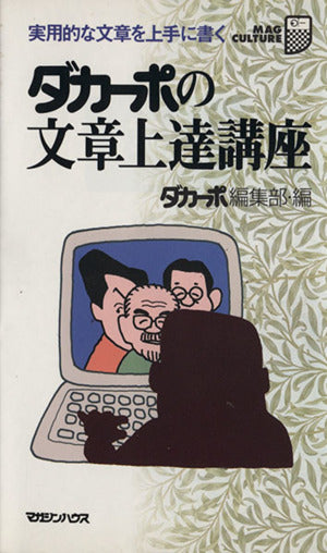 ダカーポの文章上達講座: 実用的な文章を上手に書く (マグ・カルチャー 3) ダカーポ編集部