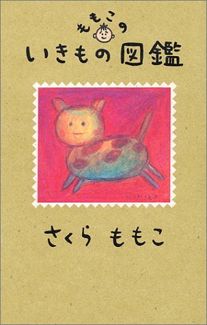 ももこのいきもの図鑑 [Mar 01， 1994] さくら ももこ
