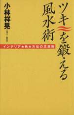 ツキを鍛える風水術: インテリア 色 方位の三原則 [Dec 01, 1994] 小林 祥晃