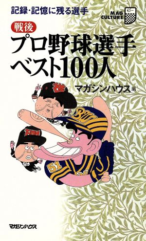 戦後プロ野球選手ベスト100人: 記録・記憶に残る選手 (マグ・カルチャー 9) マガジンハウス