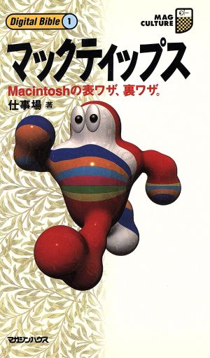 マックティップス: Macintoshの表ワザ、裏ワザ (マグ・カルチャー 6 DigitalBible 1) [Jun 01， 1995] 仕事場