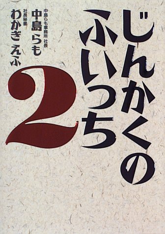 じんかくのふいっち 2 [Jan 01， 1996] 中島 らも; わかぎ えふ