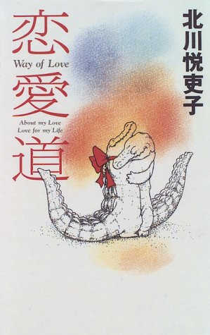 恋愛道 北川 悦吏子
