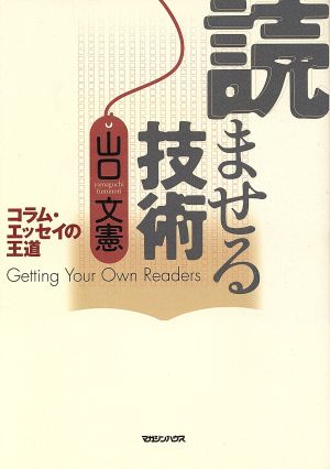 読ませる技術: コラム・エッセイの王道 山口 文憲