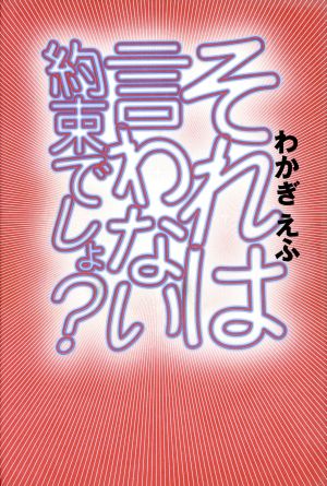 それは言わない約束でしょ [Nov 01， 1996] わかぎ えふ