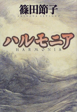 ハルモニア [Dec 01， 1997] 篠田 節子