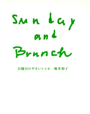 日曜日のやさいレシピ: Sunday andBrunch 堀井 和子