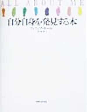 自分自身を発見する本 [Jul 01， 1998] フィリップ キール Keel，Phillipp; 秀， 菅原