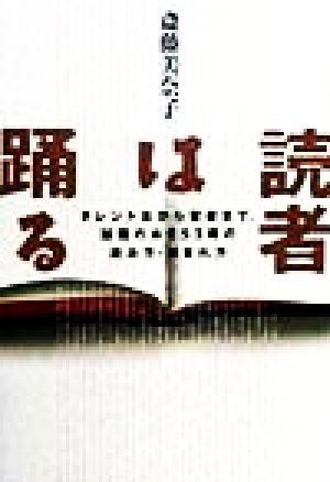 読者は踊る: タレント本から聖書まで 話題の本253冊の読み方・読まれ方 斎藤 美奈子