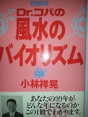 Dr.コパの風水のバイオリズム 1999年 [Oct 01， 1998] 小林 祥晃