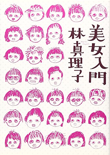 美女入門 [Jun 01， 1999] 林 真理子