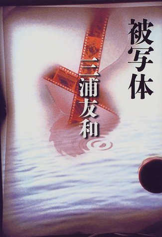 被写体 [Jul 01， 1999] 三浦 友和