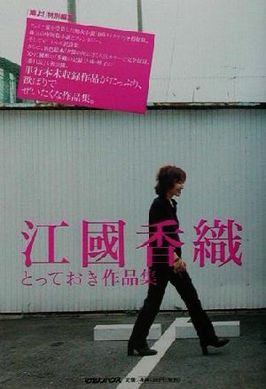 江國 香織とっておき作品集 [Aug 01， 2001] 江國 香織