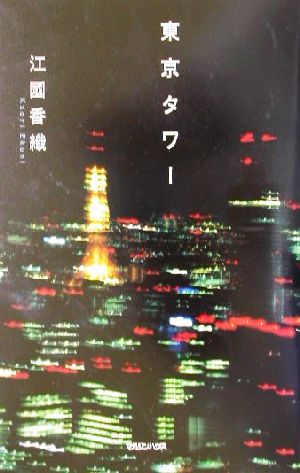 東京タワー [Dec 01， 2001] 江國 香織