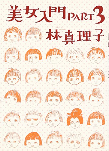 美女入門 PART3 [Sep 01， 2001] 林 真理子